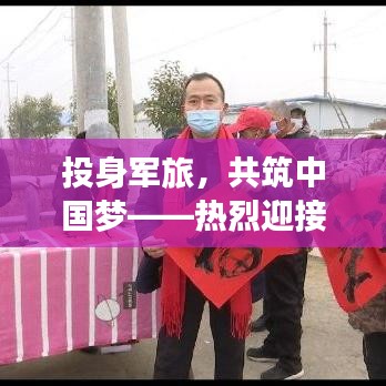 投身军旅，共筑中国梦——热烈迎接2022征兵宣传广播启动