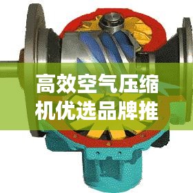 高效空气压缩机优选品牌推荐！专业选购指南