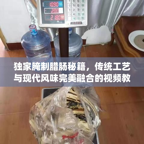 独家腌制腊肠秘籍，传统工艺与现代风味完美融合的视频教程