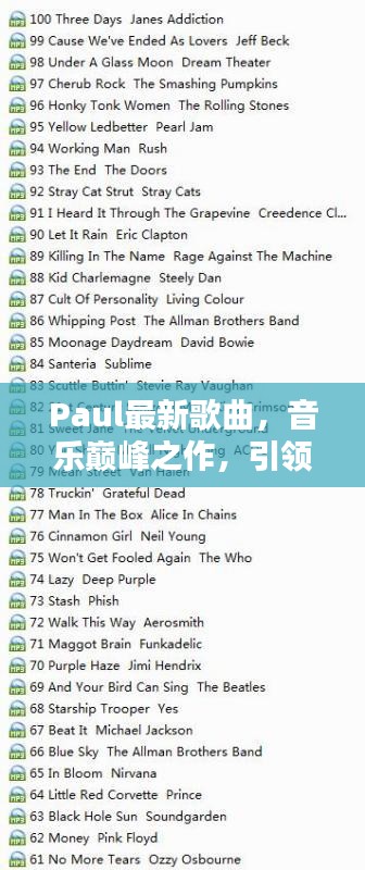 Paul最新歌曲，音乐巅峰之作，引领潮流新里程碑