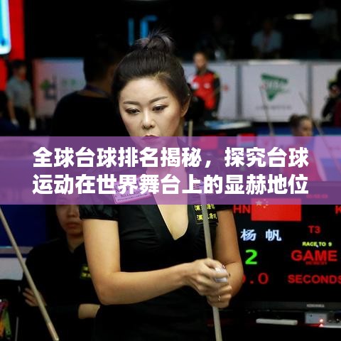 全球台球排名揭秘，探究台球运动在世界舞台上的显赫地位
