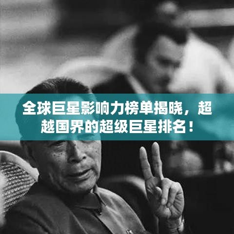 全球巨星影响力榜单揭晓，超越国界的超级巨星排名！