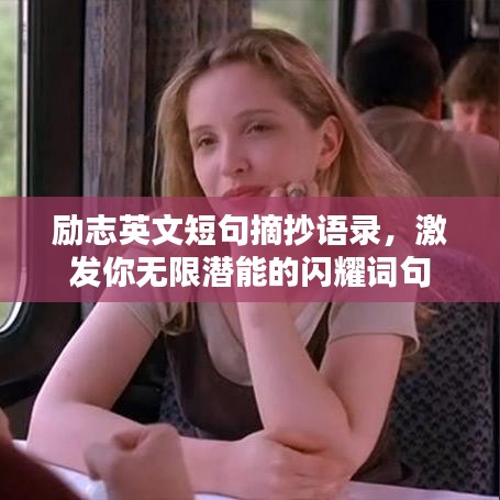 励志英文短句摘抄语录，激发你无限潜能的闪耀词句