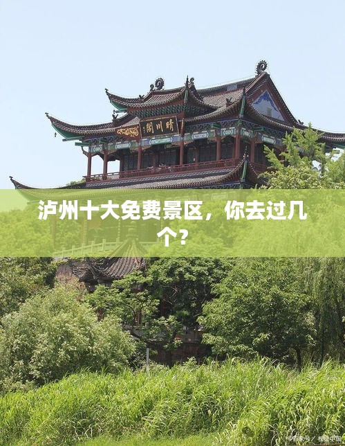 泸州十大免费景区，你去过几个？