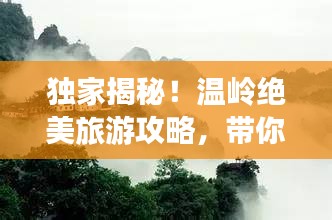 独家揭秘！温岭绝美旅游攻略，带你畅游人间仙境！