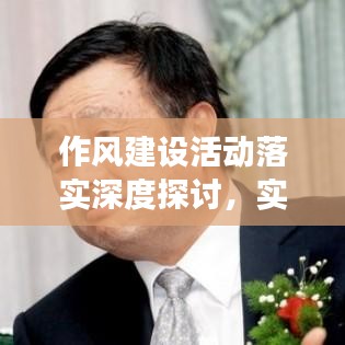 作风建设活动落实深度探讨，实践、挑战与成效分析
