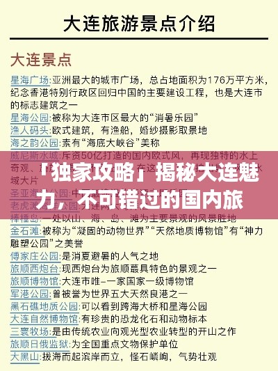 「独家攻略」揭秘大连魅力，不可错过的国内旅游胜地！