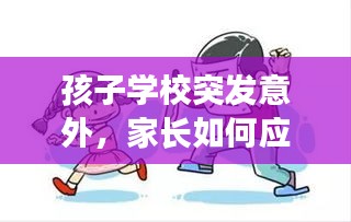 孩子学校突发意外，家长如何应对及深刻反思的重要性