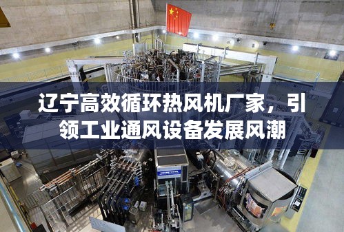 辽宁高效循环热风机厂家，引领工业通风设备发展风潮