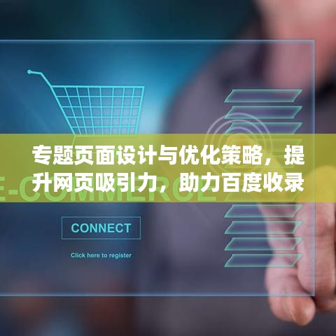 专题页面设计与优化策略，提升网页吸引力，助力百度收录与排名