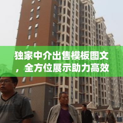 独家中介出售模板图文，全方位展示助力高效交易达成