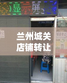兰州城关店铺转让最新动态，揭秘最新消息与趋势