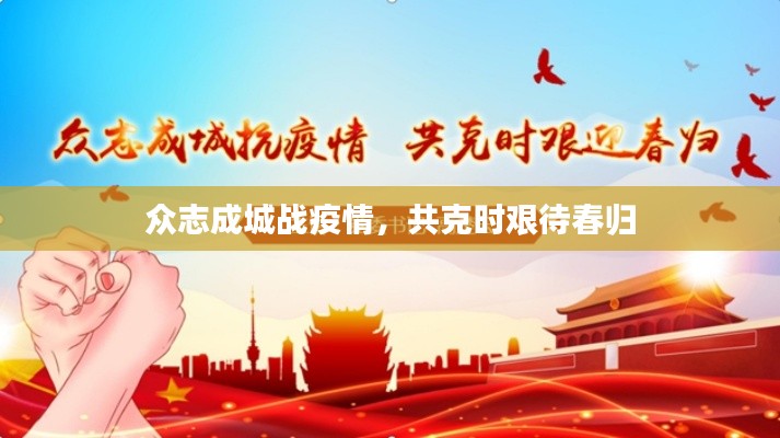 众志成城战疫情，共克时艰待春归