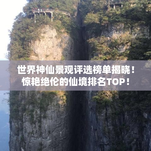 世界神仙景观评选榜单揭晓！惊艳绝伦的仙境排名TOP！