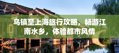 乌镇至上海旅行攻略，畅游江南水乡，体验都市风情