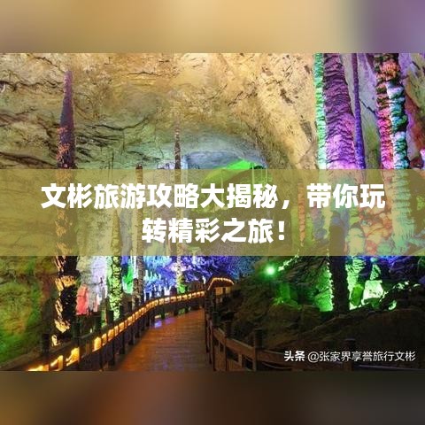 文彬旅游攻略大揭秘，带你玩转精彩之旅！