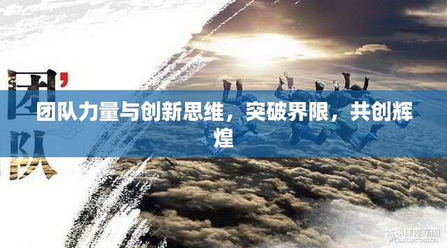 团队力量与创新思维，突破界限，共创辉煌