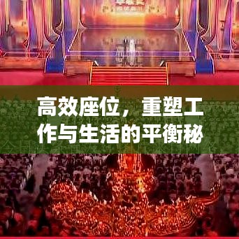 高效座位，重塑工作与生活的平衡秘籍