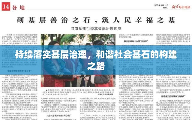 持续落实基层治理，和谐社会基石的构建之路