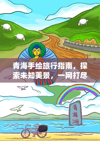 青海手绘旅行指南，探索未知美景，一网打尽！