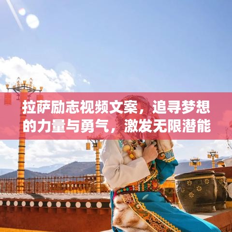 拉萨励志视频文案，追寻梦想的力量与勇气，激发无限潜能