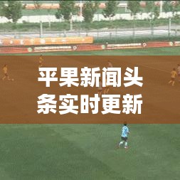 平果新闻头条实时更新，掌握最新资讯，城市动态尽在掌握