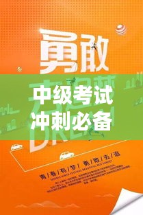 中级考试冲刺必备，励志语录助你一臂之力！
