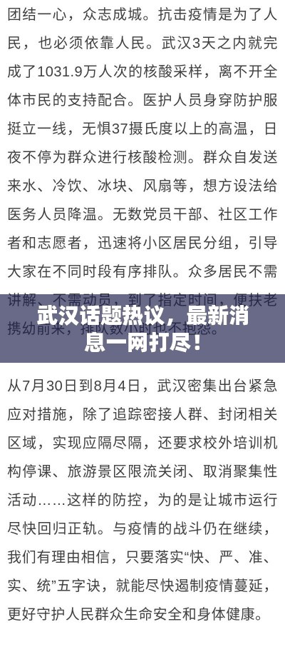 武汉话题热议，最新消息一网打尽！
