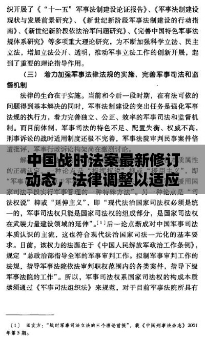 中国战时法案最新修订动态，法律调整以适应时代需求