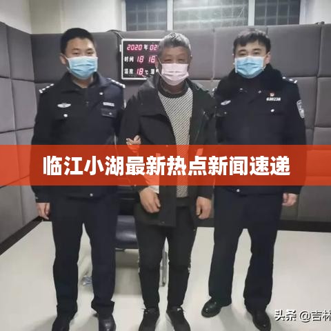 临江小湖最新热点新闻速递