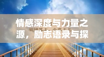 情感深度与力量之源，励志语录与探寻情感力量文案