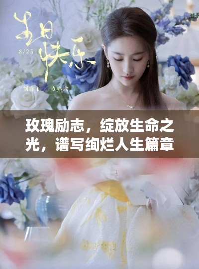 玫瑰励志，绽放生命之光，谱写绚烂人生篇章！