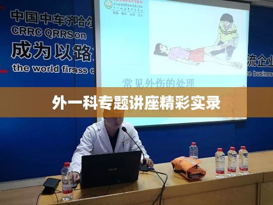 外一科专题讲座精彩实录