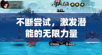 不断尝试，激发潜能的无限力量