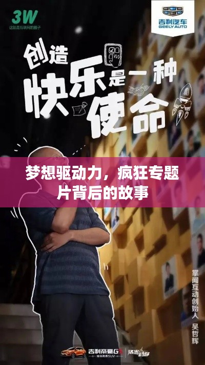 梦想驱动力，疯狂专题片背后的故事