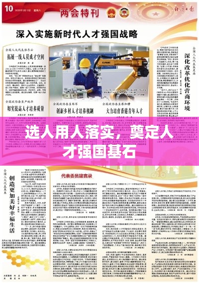 选人用人落实，奠定人才强国基石