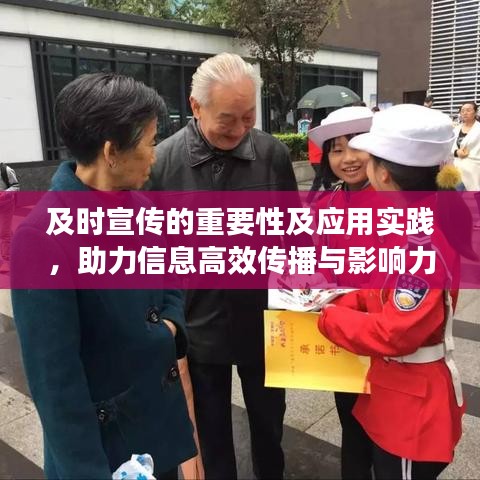 及时宣传的重要性及应用实践，助力信息高效传播与影响力倍增
