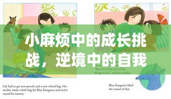 小麻烦中的成长挑战，逆境中的自我突破