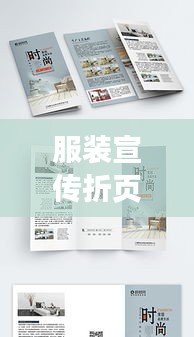 服装宣传折页文案大揭秘，时尚魅力，尽在掌握！