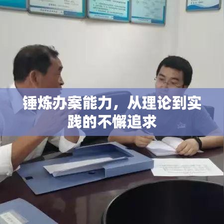 锤炼办案能力，从理论到实践的不懈追求