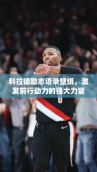 利拉德励志语录壁纸，激发前行动力的强大力量