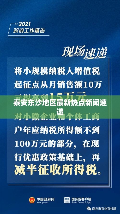 泰安东沙地区最新热点新闻速递