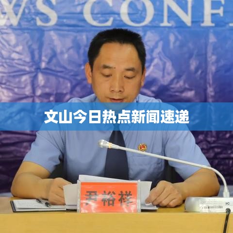 文山今日热点新闻速递