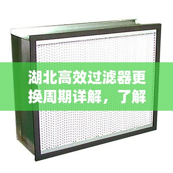 湖北高效过滤器更换周期详解，了解周期，保障空气质量！