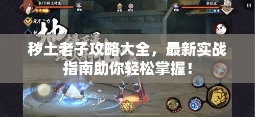 秽土老子攻略大全，最新实战指南助你轻松掌握！