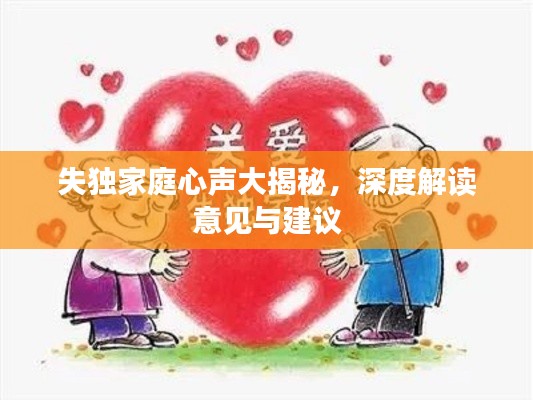 失独家庭心声大揭秘，深度解读意见与建议