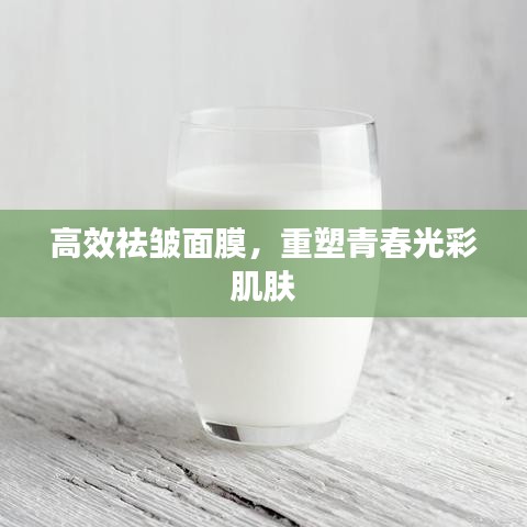 高效祛皱面膜，重塑青春光彩肌肤