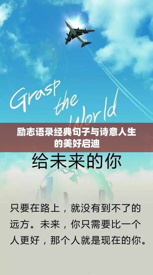 励志语录经典句子与诗意人生的美好启迪