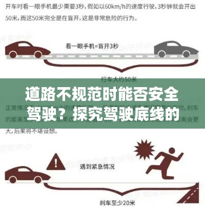 道路不规范时能否安全驾驶？探究驾驶底线的挑战与应对之道
