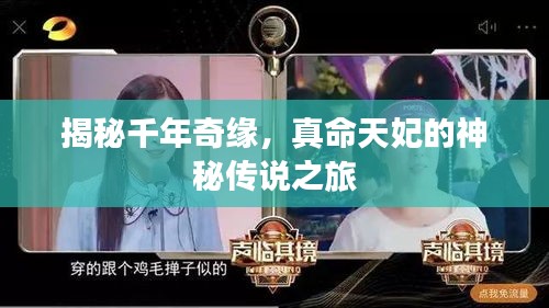 揭秘千年奇缘，真命天妃的神秘传说之旅